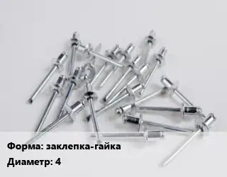 Заклепка заклепка-гайка 4 сталь